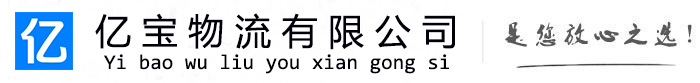 科尔沁亿宝物流运输公司